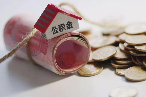 黄石公积金有3万可以取多少（住房公积金有三万能提取多少）